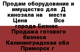 Продам оборудование и имущество для 3Д кинозала на 42места › Цена ­ 650 000 - Все города Бизнес » Продажа готового бизнеса   . Калининградская обл.,Приморск г.